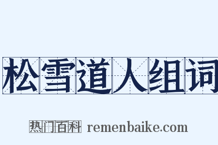 松雪道人组词是什么意思的图片